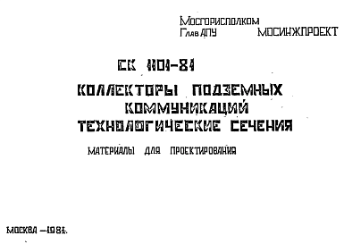 Состав Шифр СК1101-81 Коллекторы подземных коммуникаций. Технологические сечения (1981 г.)